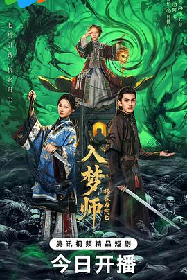 入夢師之拂衣與阿七